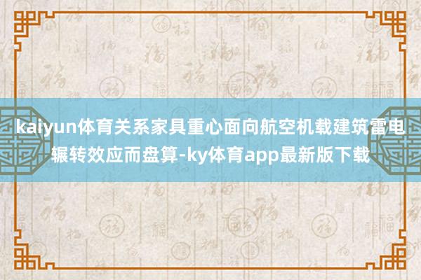kaiyun体育关系家具重心面向航空机载建筑雷电辗转效应而盘算-ky体育app最新版下载