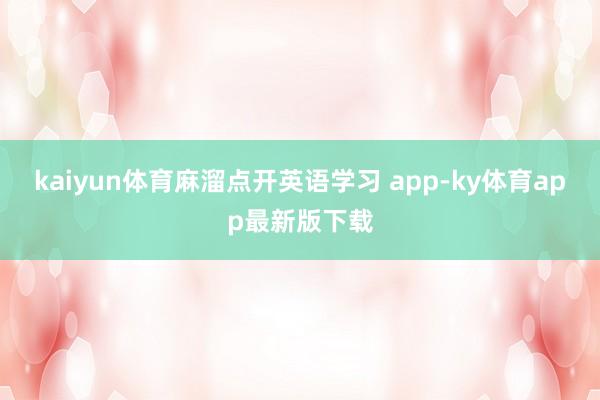 kaiyun体育麻溜点开英语学习 app-ky体育app最新版下载