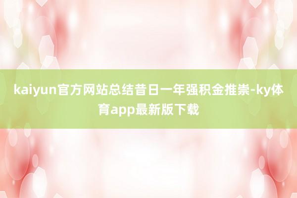 kaiyun官方网站总结昔日一年强积金推崇-ky体育app最新版下载