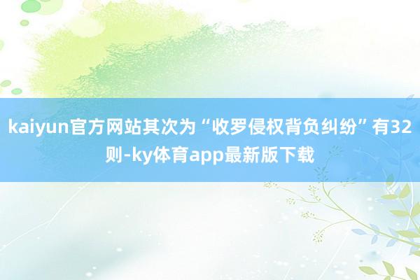kaiyun官方网站其次为“收罗侵权背负纠纷”有32则-ky体育app最新版下载