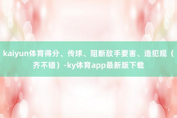 kaiyun体育得分、传球、阻断敌手要害、造犯规（齐不错）-ky体育app最新版下载