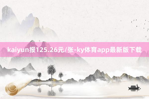 kaiyun报125.26元/张-ky体育app最新版下载