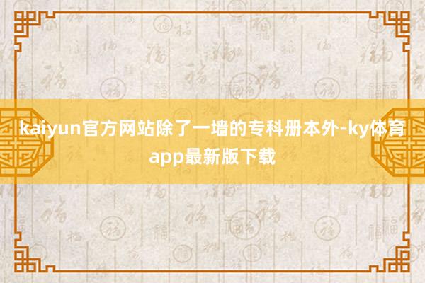 kaiyun官方网站除了一墙的专科册本外-ky体育app最新版下载