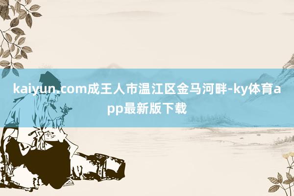 kaiyun.com成王人市温江区金马河畔-ky体育app最新版下载